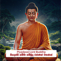 ⁠Piyadassi Lord Buddha - පියදස්සි සම්මා  සම්බුදු රජාණන් වහන්සේ