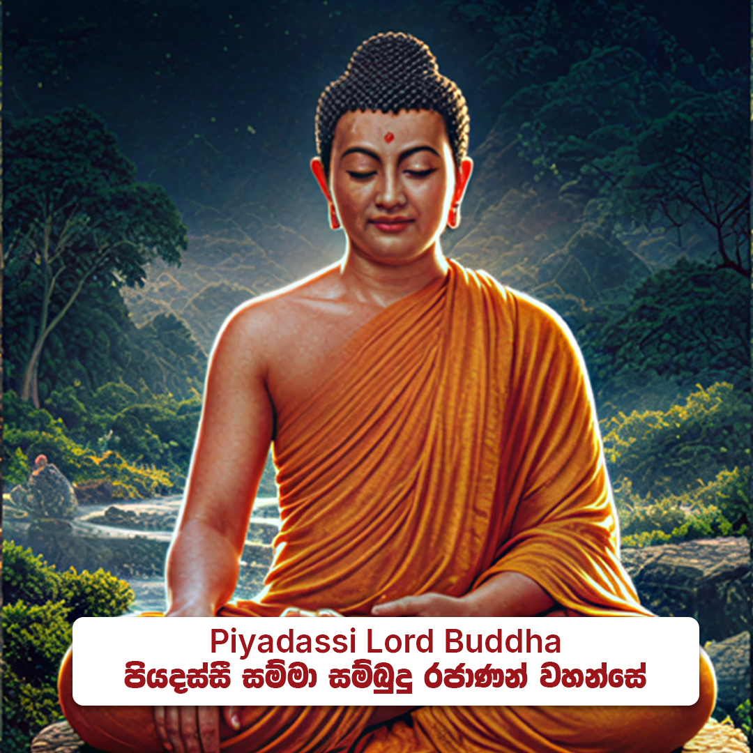 ⁠Piyadassi Lord Buddha - පියදස්සි සම්මා  සම්බුදු රජාණන් වහන්සේ