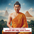 ⁠Atthadassi Lord Buddha - අත්ථදස්සි සම්මා  සම්බුදු රජාණන් වහන්සේ