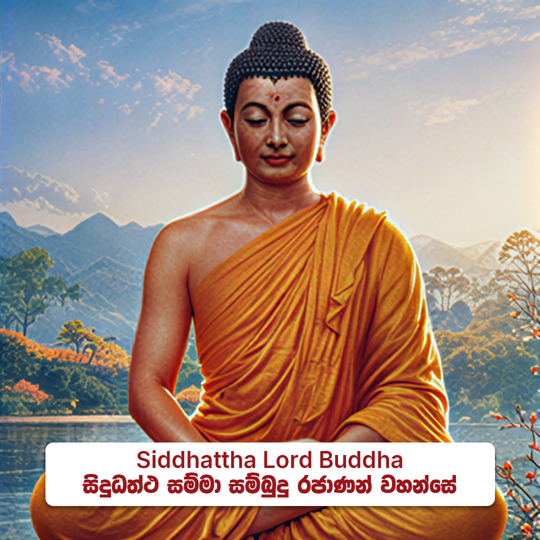 Siddhattha Lord Buddha - සිද්ධත්ථ සම්මා  සම්බුදු රජාණන් වහන්සේ
