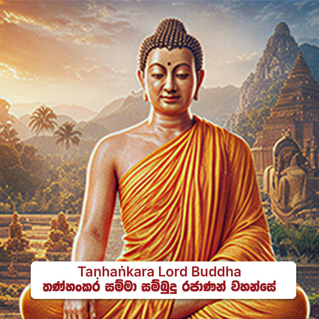 Taṇhaṅkara Lord Buddha - තණ්හංකර සම්මා  සම්බුදු රජාණන් වහන්සේ