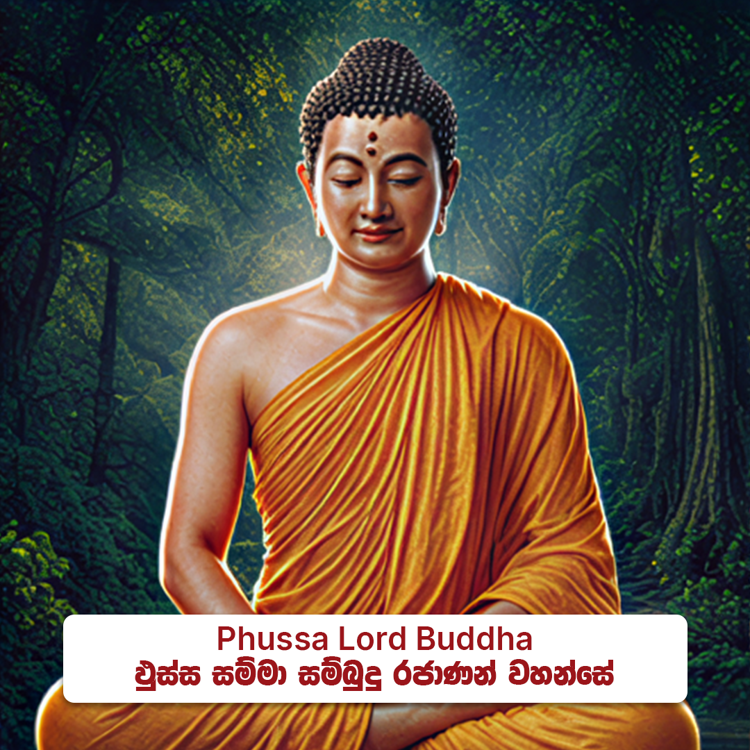 ⁠Phussa Lord Buddha - ඵුස්ස සම්මා  සම්බුදු රජාණන් වහන්සේ