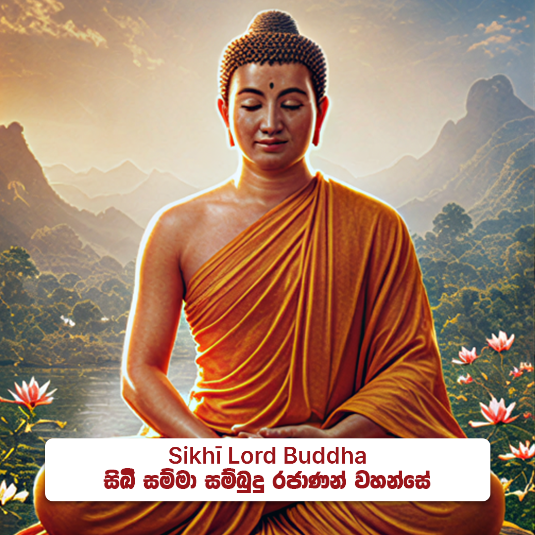 Sikhī Lord Buddha - සිඛි සම්මා  සම්බුදු රජාණන් වහන්සේ