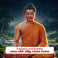 Kassapa Lord Buddha - කස්සප සම්මා  සම්බුදු රජාණන් වහන්සේ