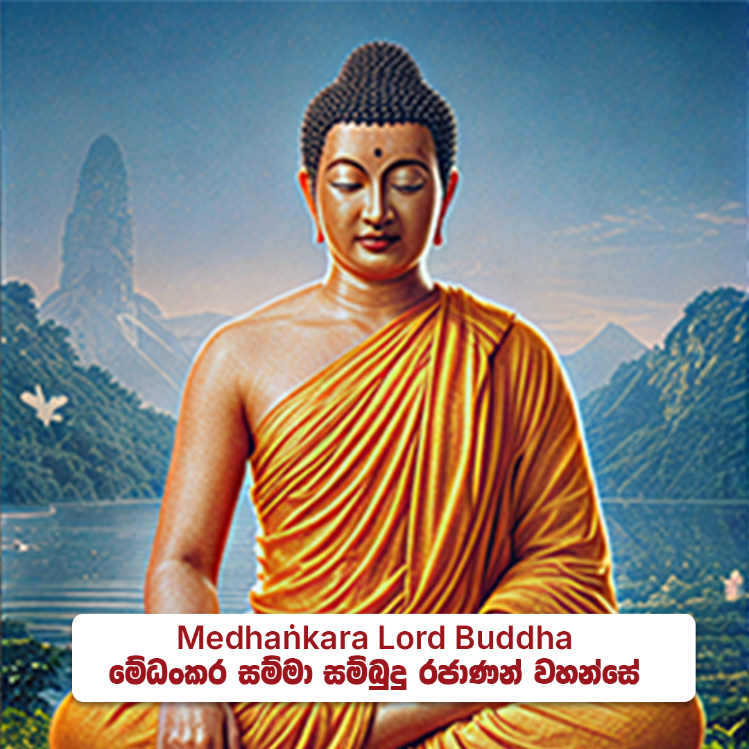 Medhaṅkara Lord Buddha - මේධංකර සම්මා  සම්බුදු රජාණන් වහන්සේ