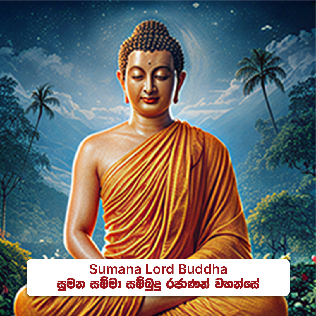 Sumana Lord Buddha - සුමන සම්මා  සම්බුදු රජාණන් වහන්සේ