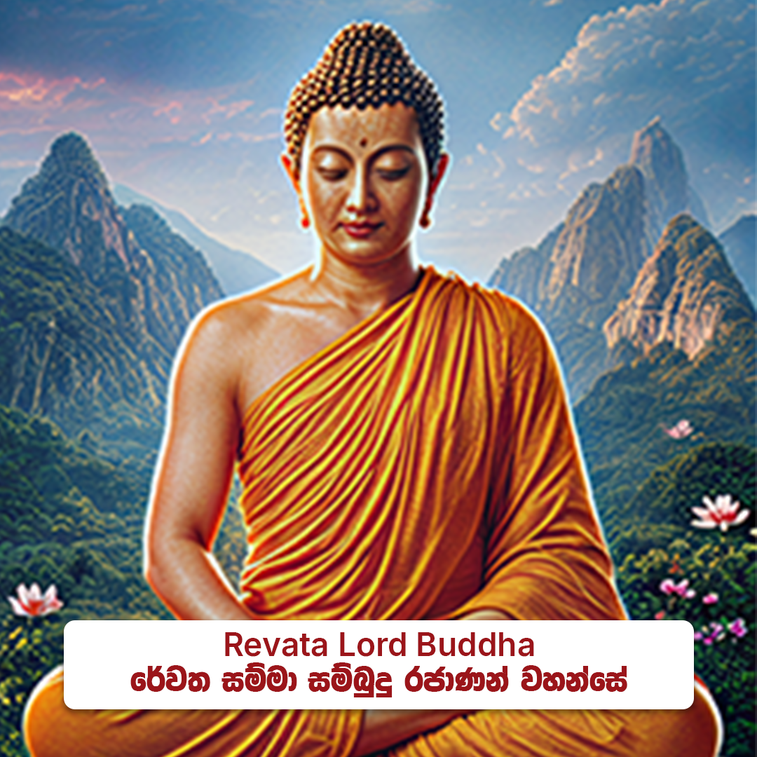Revata Lord Buddha  - රේවත සම්මා  සම්බුදු රජාණන් වහන්සේ